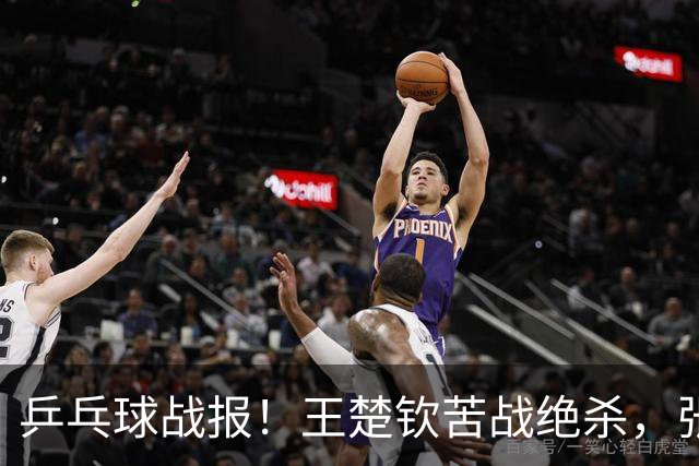 乒乓球战报！王楚钦苦战绝杀，张本智和剃光头，林诗栋轰11-1